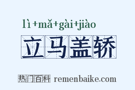 立马盖轿是什么意思的图片